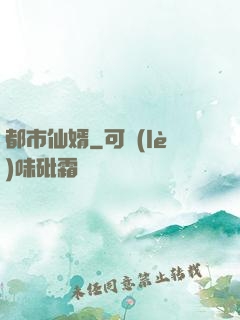都市仙婿