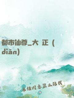 都市仙尊