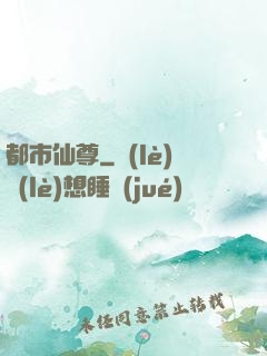 都市仙尊