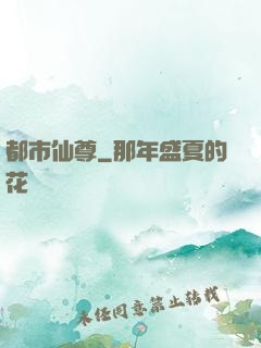 都市仙尊