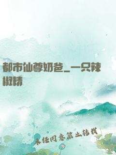 都市仙尊奶爸