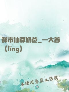 都市仙尊奶爸