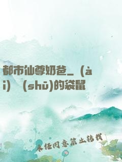 都市仙尊奶爸
