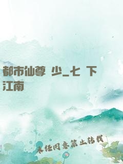 都市仙尊棄少