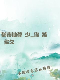 都市仙尊棄少