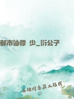 都市仙尊棄少