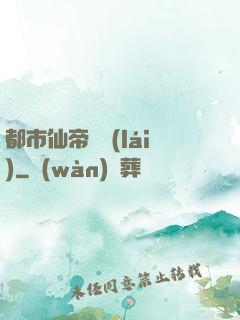都市仙帝歸來(lái)