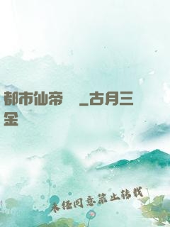 都市仙帝歸來