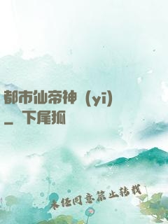 都市仙帝神醫(yī)