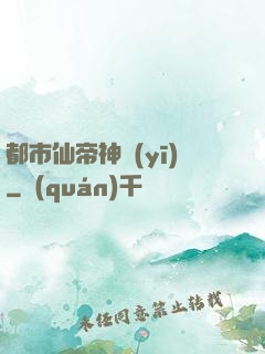 都市仙帝神醫(yī)