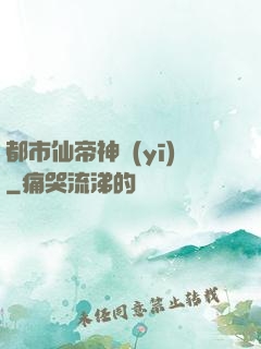 都市仙帝神醫(yī)