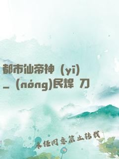 都市仙帝神醫(yī)