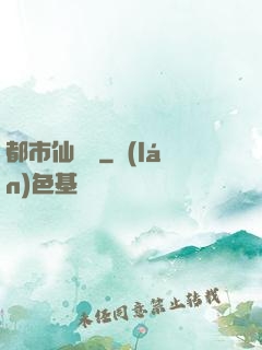 都市仙獄長