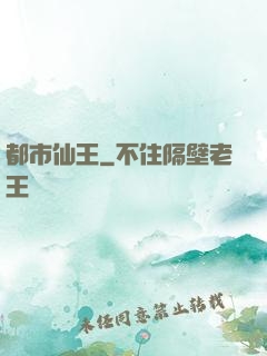 都市仙王