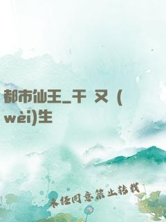 都市仙王