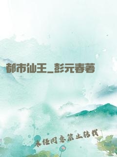 都市仙王