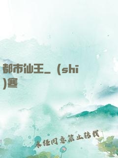 都市仙王