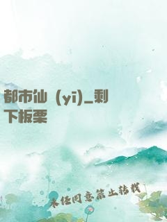 都市仙醫(yī)