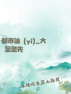 都市仙醫(yī)