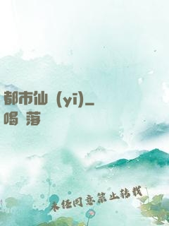 都市仙醫(yī)