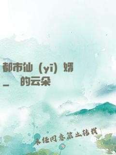 都市仙醫(yī)棄婿