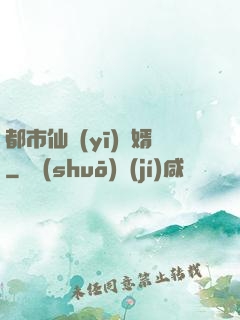 都市仙醫(yī)棄婿