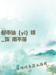 都市仙醫(yī)棄婿