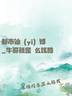 都市仙醫(yī)棄婿