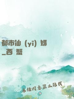 都市仙醫(yī)棄婿