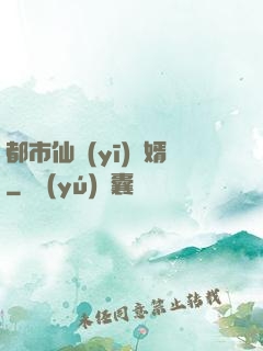 都市仙醫(yī)棄婿