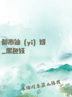 都市仙醫(yī)棄婿