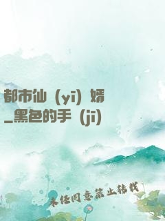 都市仙醫(yī)棄婿
