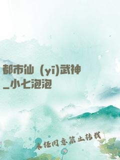 都市仙醫(yī)武神