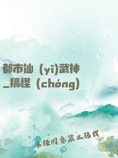 都市仙醫(yī)武神