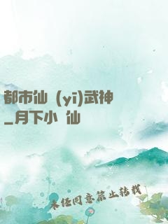 都市仙醫(yī)武神