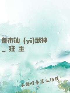 都市仙醫(yī)武神