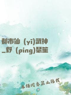都市仙醫(yī)武神