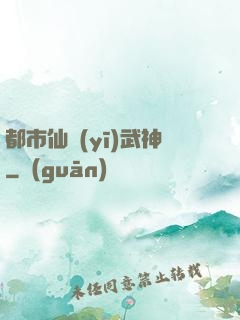 都市仙醫(yī)武神