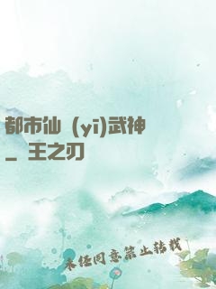 都市仙醫(yī)武神