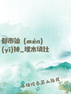 都市仙門(mén)醫(yī)神