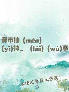 都市仙門(mén)醫(yī)神