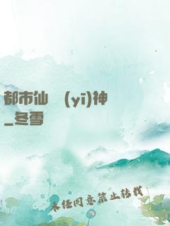 都市仙門醫(yī)神