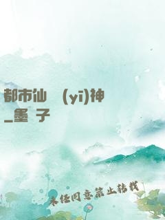都市仙門醫(yī)神