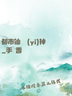 都市仙門醫(yī)神