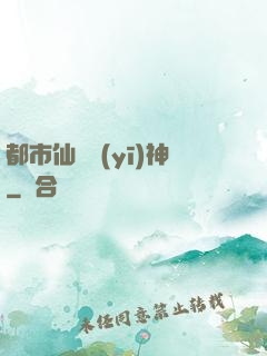 都市仙門醫(yī)神