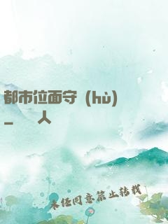 都市位面守護(hù)