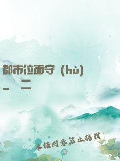 都市位面守護(hù)