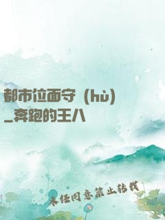 都市位面守護(hù)