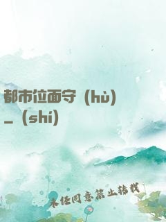 都市位面守護(hù)