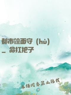 都市位面守護(hù)